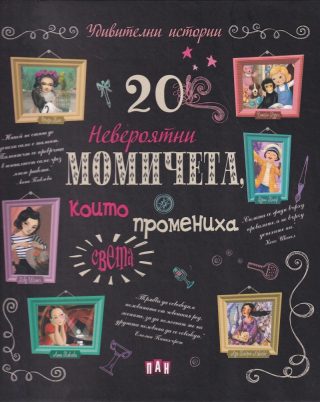 20 невероятни момичета, които промениха света