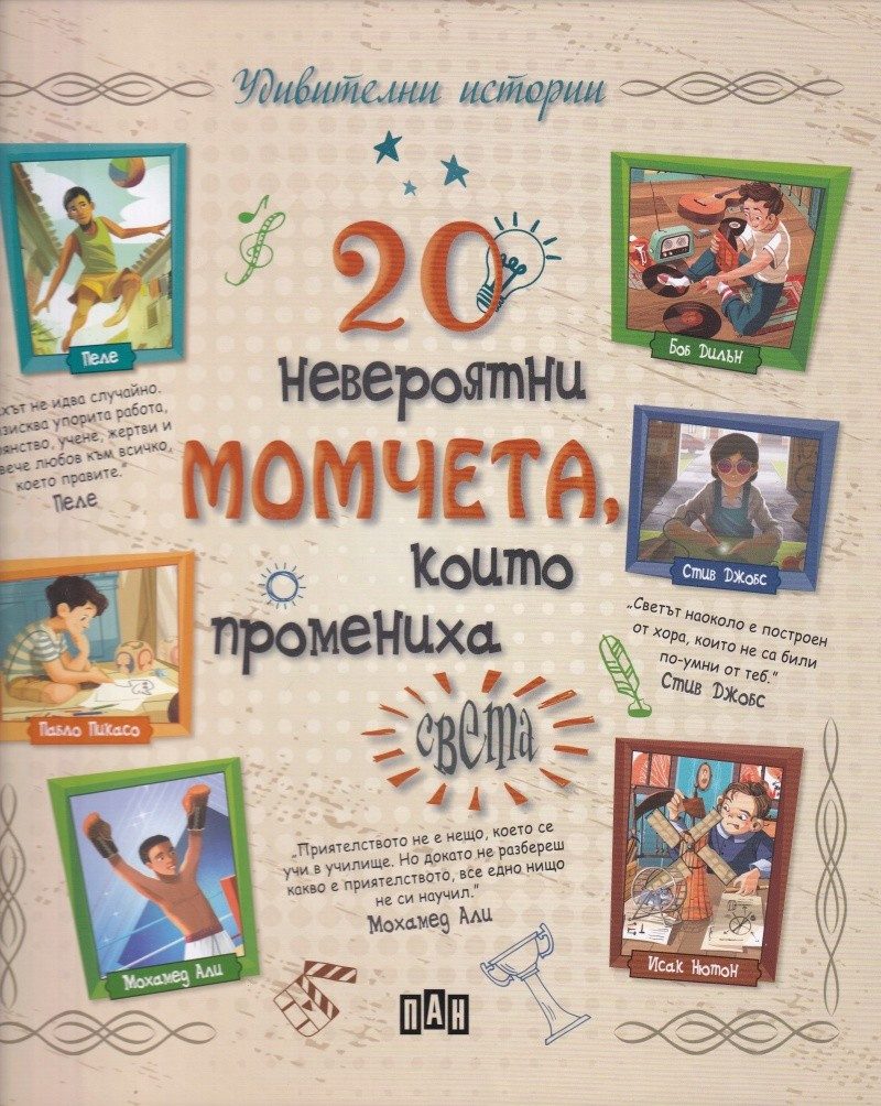 20 невероятни момчета, които промениха света