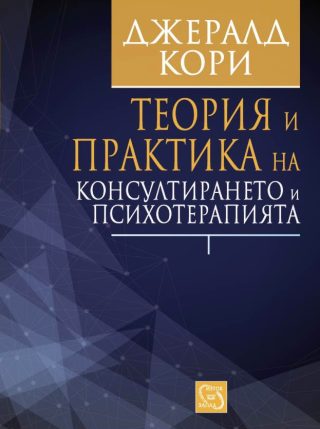 Теория и практика на консултирането и психотерапията