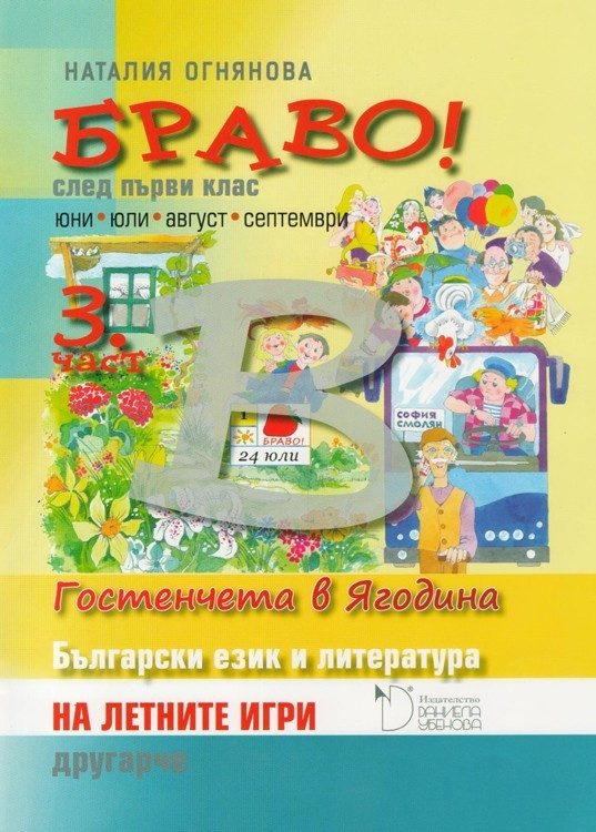 БРАВО! 1. клас (В) На летните игри другарче