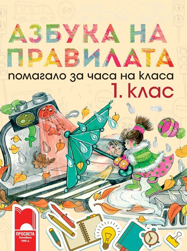 Азбука на правилата. Помагало за часа на класа за 1. клас
