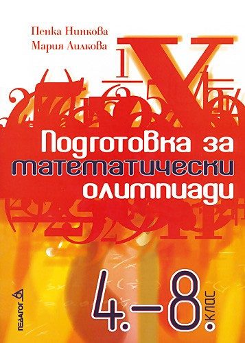 Подготовка за математически олимпиади за 4 - 8 клас