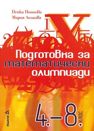 Подготовка за математически олимпиади за 4 - 8 клас