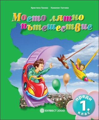 Моето лятно пътешествие преди 1. клас