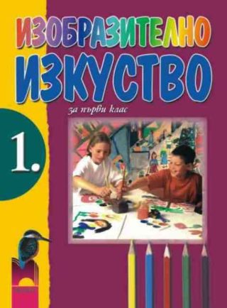 Изобразително изкуство за 1 кл. (стара програма)