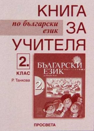 Книга за учителя по български език за 2. клас (стара програма)