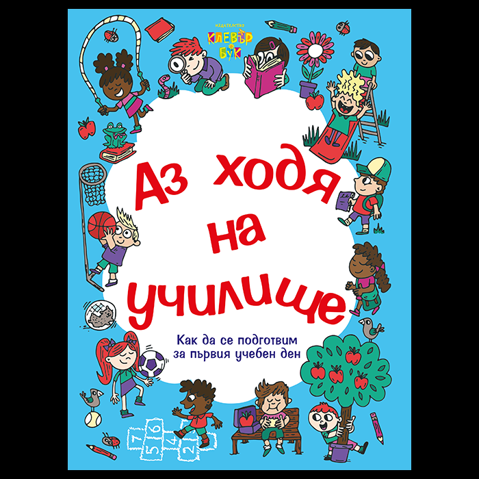 Аз ходя на училище