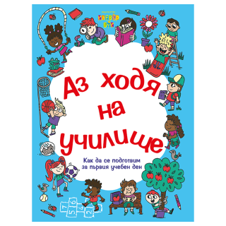 Аз ходя на училище