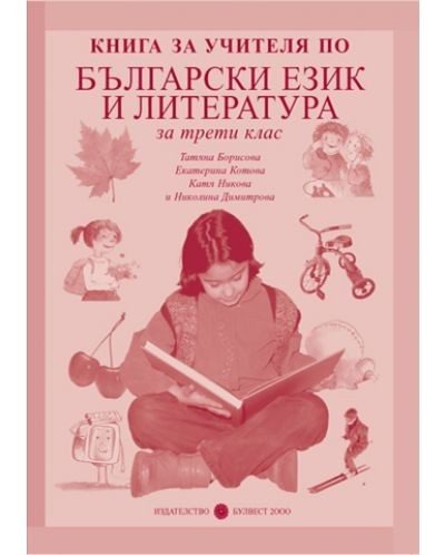 Книга за учителя по Български език и литература за 3. клас