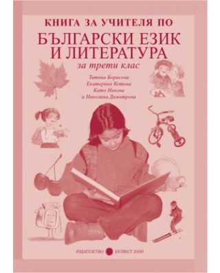 Книга за учителя по Български език и литература за 3. клас