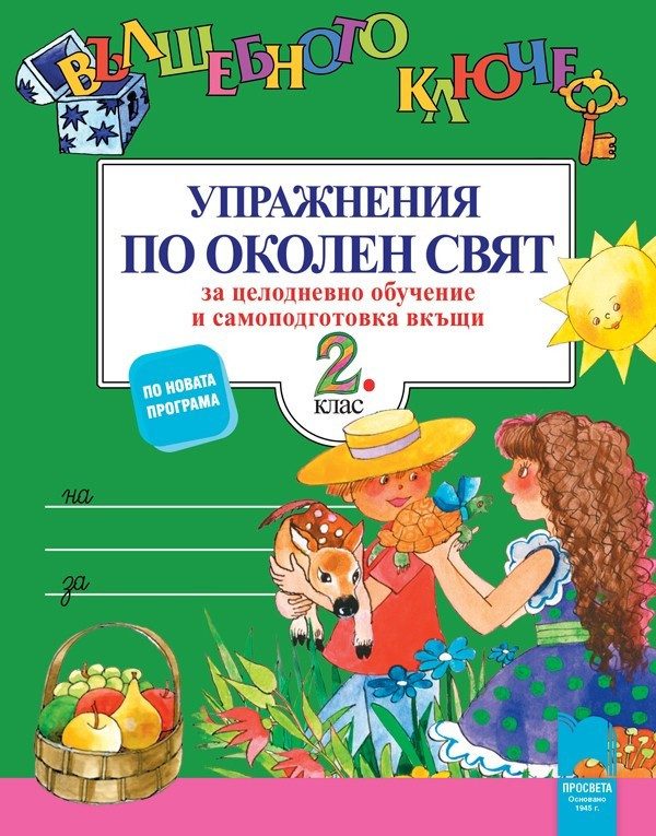 Вълшебното ключе: Упражнения по околен свят за 2. клас