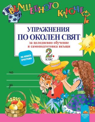 Вълшебното ключе: Упражнения по околен свят за 2. клас