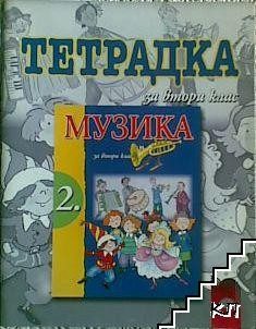Учебна тетрадка по Музика за 2. клас