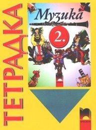 Музика за 2 клас
