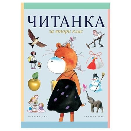 Читанка за 2. клас