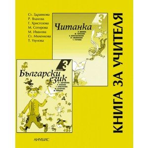 Книга за учителя по Български език и литература за 3. клас