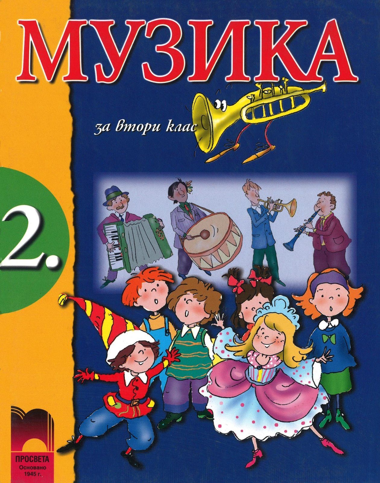 Музика за 2. клас