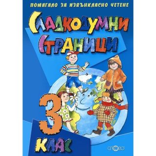 Сладкодумни страници за 3. клас