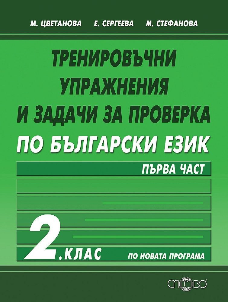 Тренировъчни упражнения и задачи за проверка по български език за 2. клас - първа част
