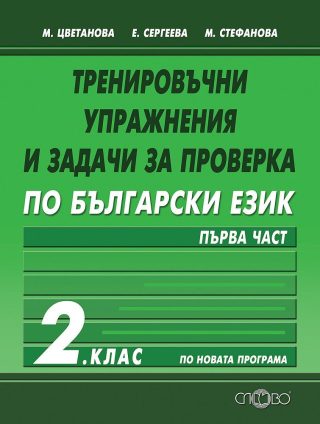 Тренировъчни упражнения и задачи за проверка по български език за 2. клас - първа част
