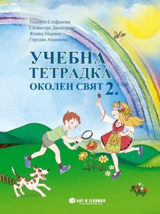 Учебна тетрадка по околен свят за 2. клас
