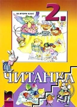 Читанка за 2 клас