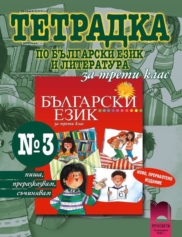 Тетрадка № 3 по Български език за 3 клас