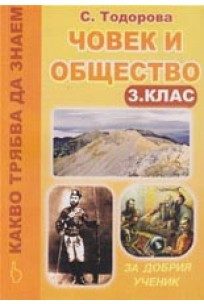 Какво трябва да знаем: човек и общество за 3 клас