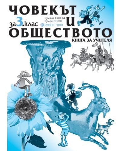 Книга за учителя Човекът и обществото за 3. клас