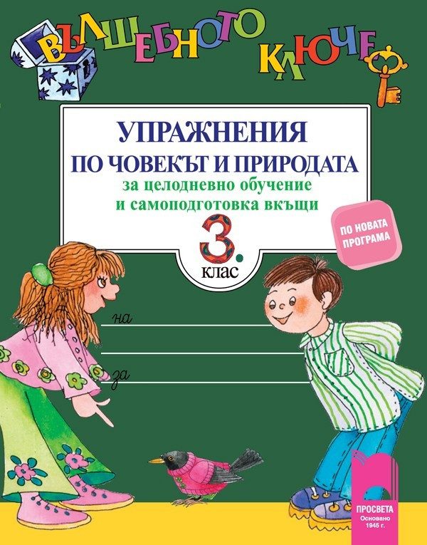 Вълшебното ключе: Упражнения по Човекът и природата за 3. клас