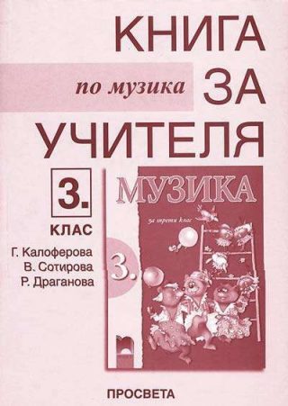 Книга за учителя по Музика за 3. клас