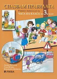 Спазвам правилата: Учебно помагало за 3. клас