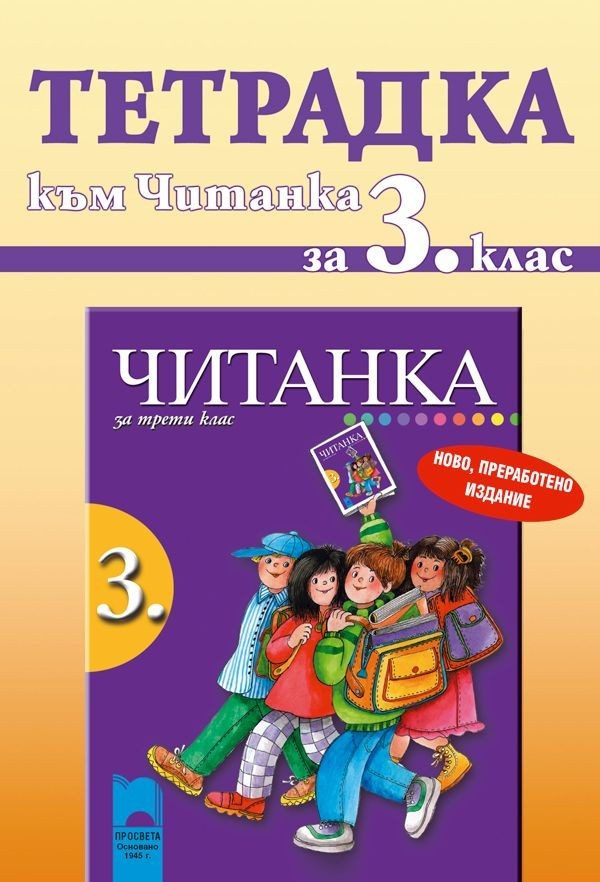 Тетрадка към Читанка за 3. клас