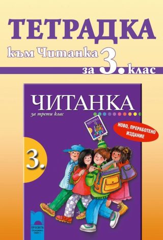 Тетрадка към Читанка за 3. клас