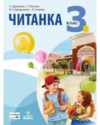 Читанка за 3. клас