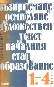 Възприемане и осмисляне на художествен текст на началния етап на образование 1 - 4 клас