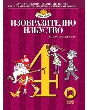 Изобразително изкуство за 4 клас