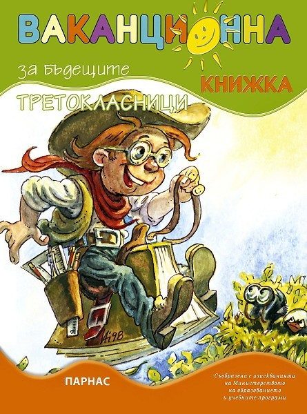 Ваканционна книжка за бъдещите третокласници