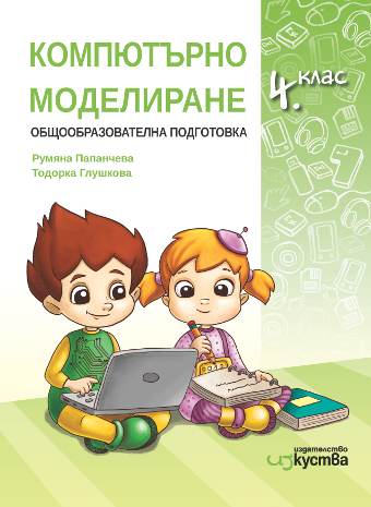 Компютърно моделиране 4 клас, Учебник с тетрадка