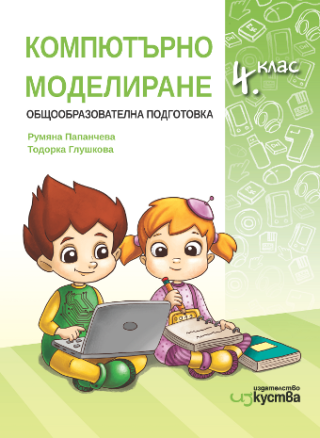 Компютърно моделиране 4 клас, Учебник с тетрадка