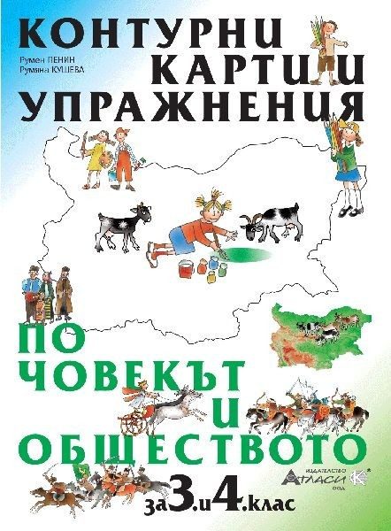 Контурни карти и упражнения по човекът и обществото за 3 и 4 клас
