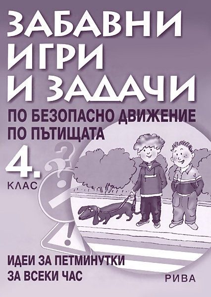 Забавни игри и задачи по безопасно движение по пътищата за 4. клас