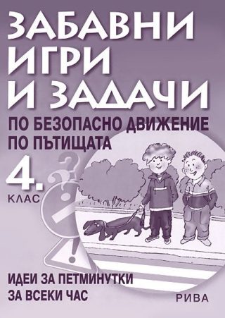 Забавни игри и задачи по безопасно движение по пътищата за 4. клас