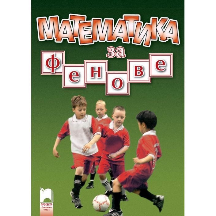 Математика за фенове на футболен клуб ЦСКА