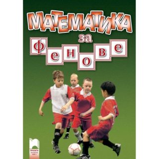 Математика за фенове на футболен клуб ЦСКА