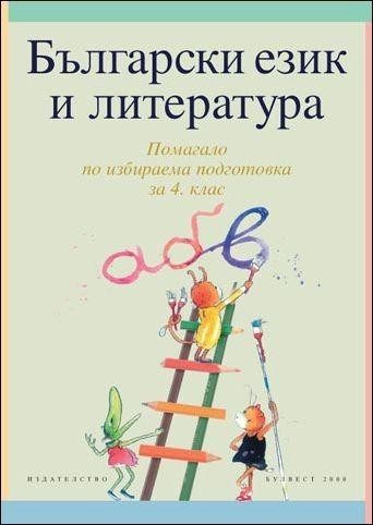 Български език и литература за 4 клас. Учебно помагало за избираема подготовка