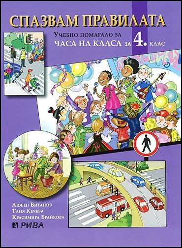 Спазвам правилата: учебно помагало за 4. клас