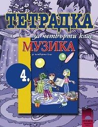 Учебна тетрадка по музика за 4. клас
