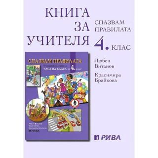 Книга за учителя. Спазвам правилата 4. клас