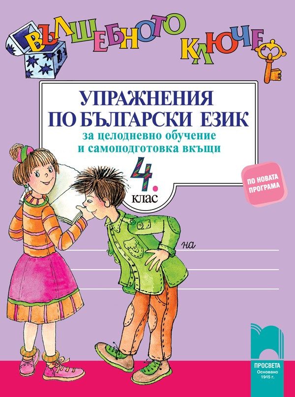 Вълшебното ключе: Упражнения по български език за 4. клас